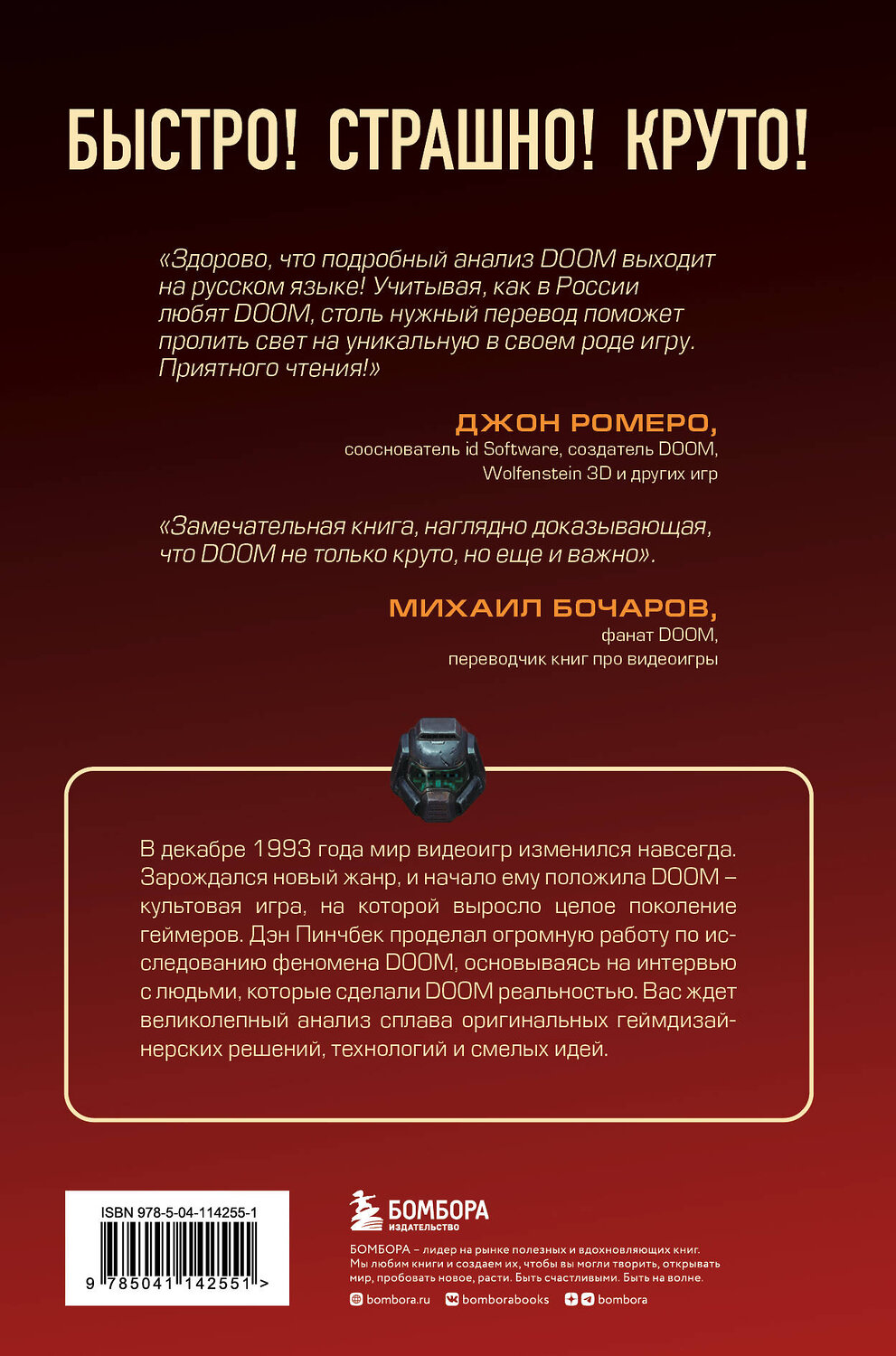 Эксмо Дэн Пинчбек "DOOM. Как в битвах с демонами закалялся новый жанр" 347652 978-5-04-114255-1