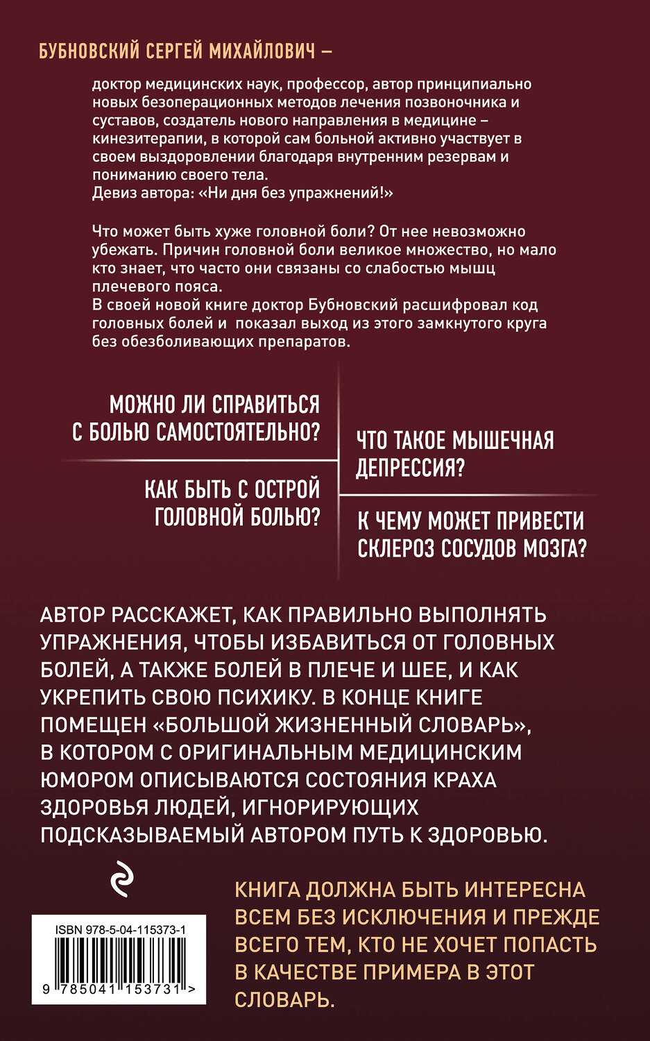 Эксмо Сергей Бубновский "Головные боли, или Зачем человеку плечи? 2-е издание" 347662 978-5-04-115373-1