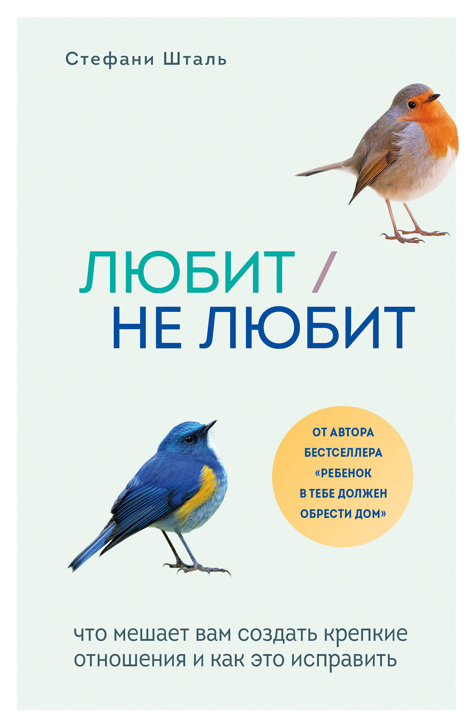 Эксмо Стефани Шталь "Любит/не любит. Что мешает вам создать крепкие отношения и как это исправить" 347665 978-5-04-115391-5