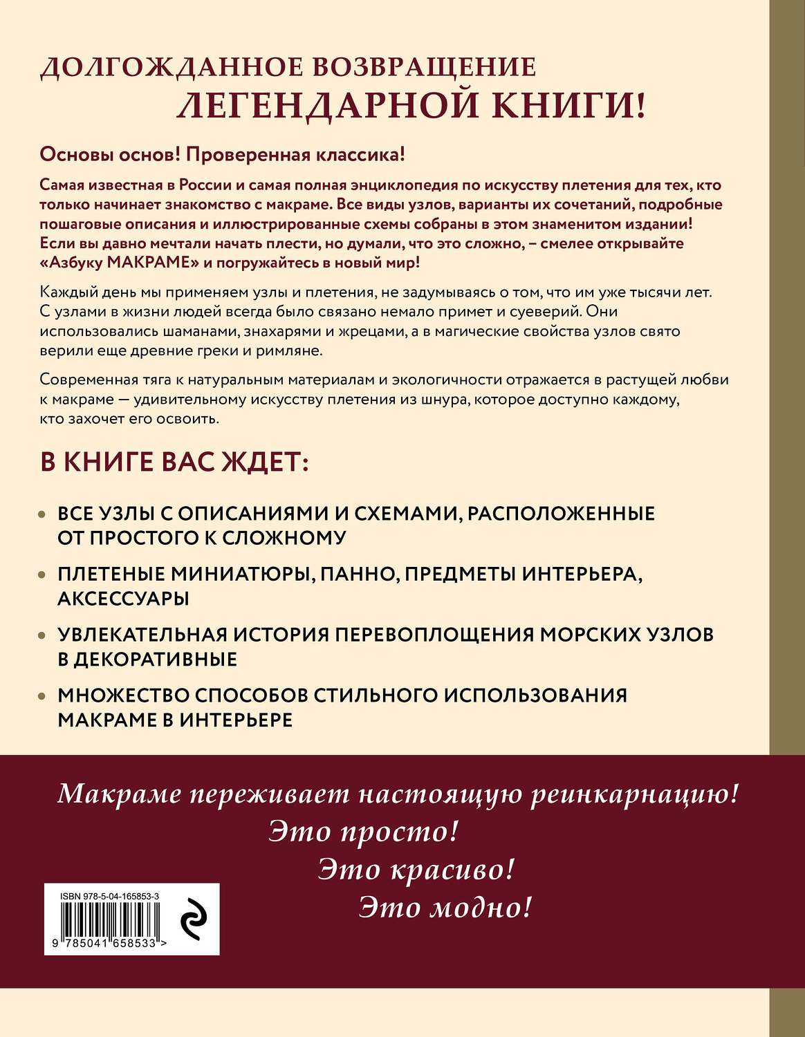 Эксмо Марина Кузьмина "Азбука МАКРАМЕ. Самый полный авторский курс вязания узлов и плетения. 2-е издание, дополненное и переработанное" 347669 978-5-04-165853-3