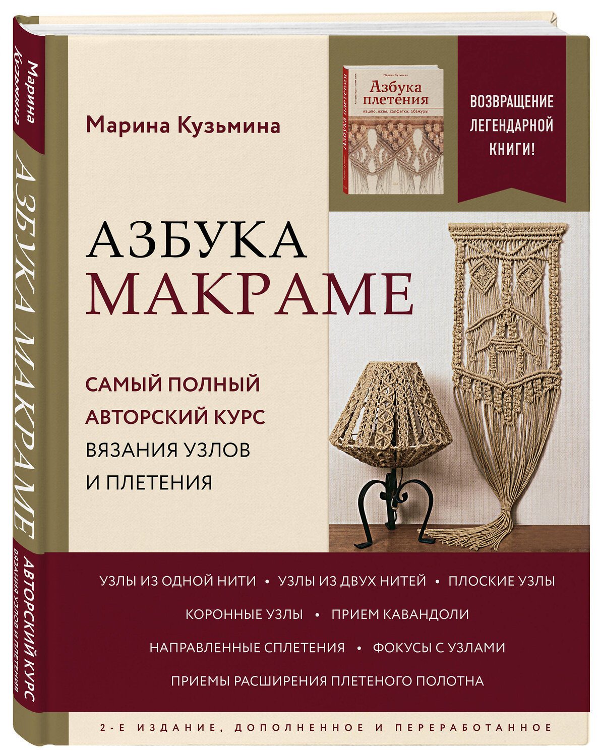 Эксмо Марина Кузьмина "Азбука МАКРАМЕ. Самый полный авторский курс вязания узлов и плетения. 2-е издание, дополненное и переработанное" 347669 978-5-04-165853-3