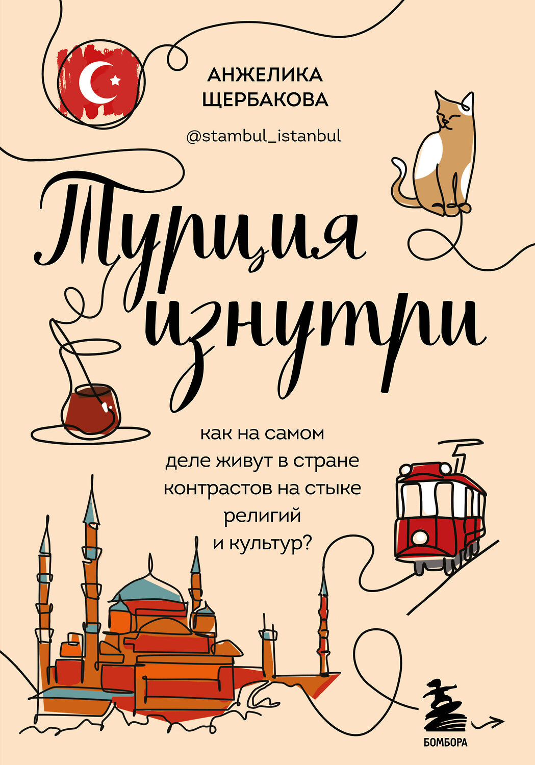 Эксмо Анжелика Щербакова "Турция изнутри. Как на самом деле живут в стране контрастов на стыке религий и культур?" 347672 978-5-04-115404-2
