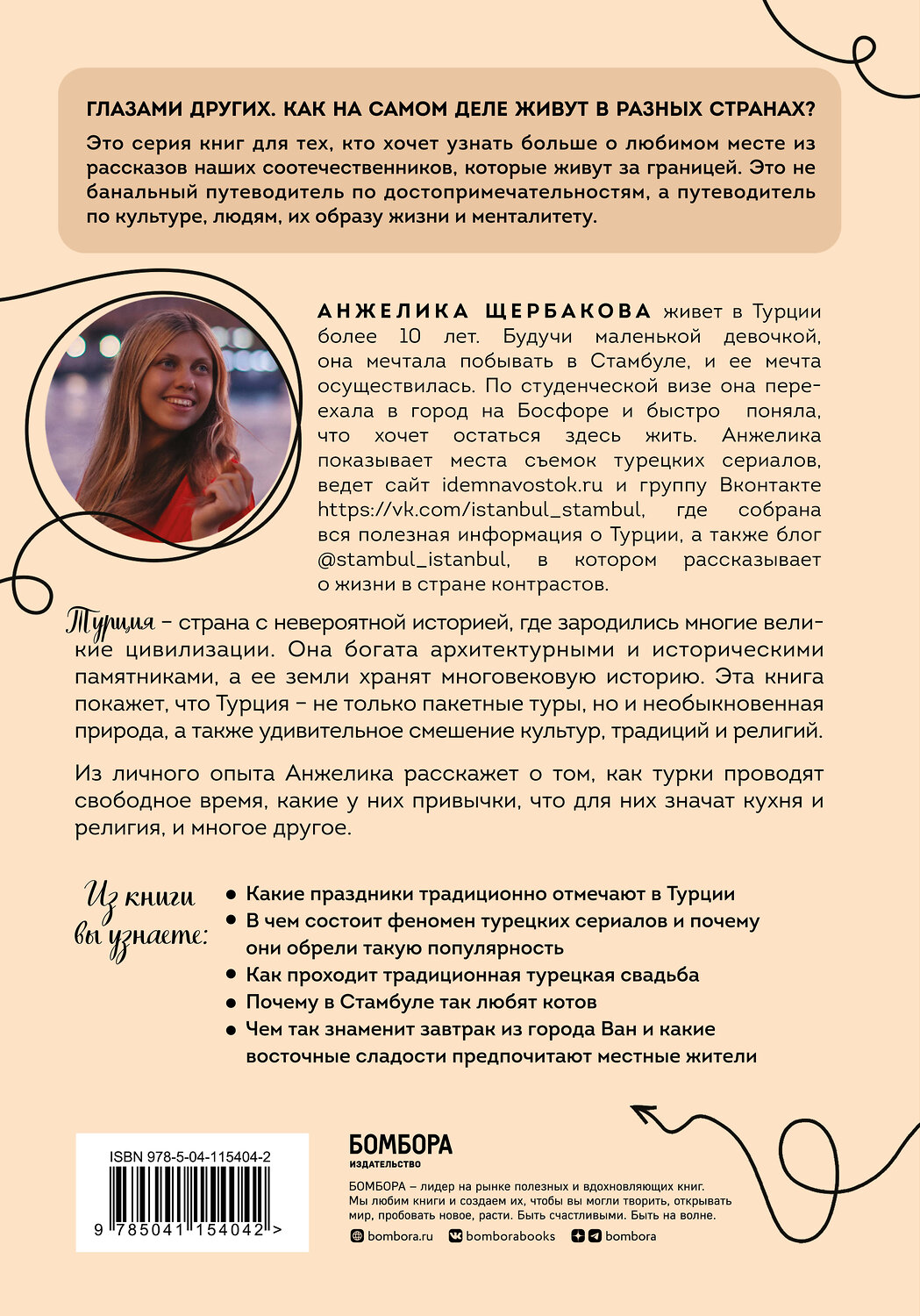 Эксмо Анжелика Щербакова "Турция изнутри. Как на самом деле живут в стране контрастов на стыке религий и культур?" 347672 978-5-04-115404-2
