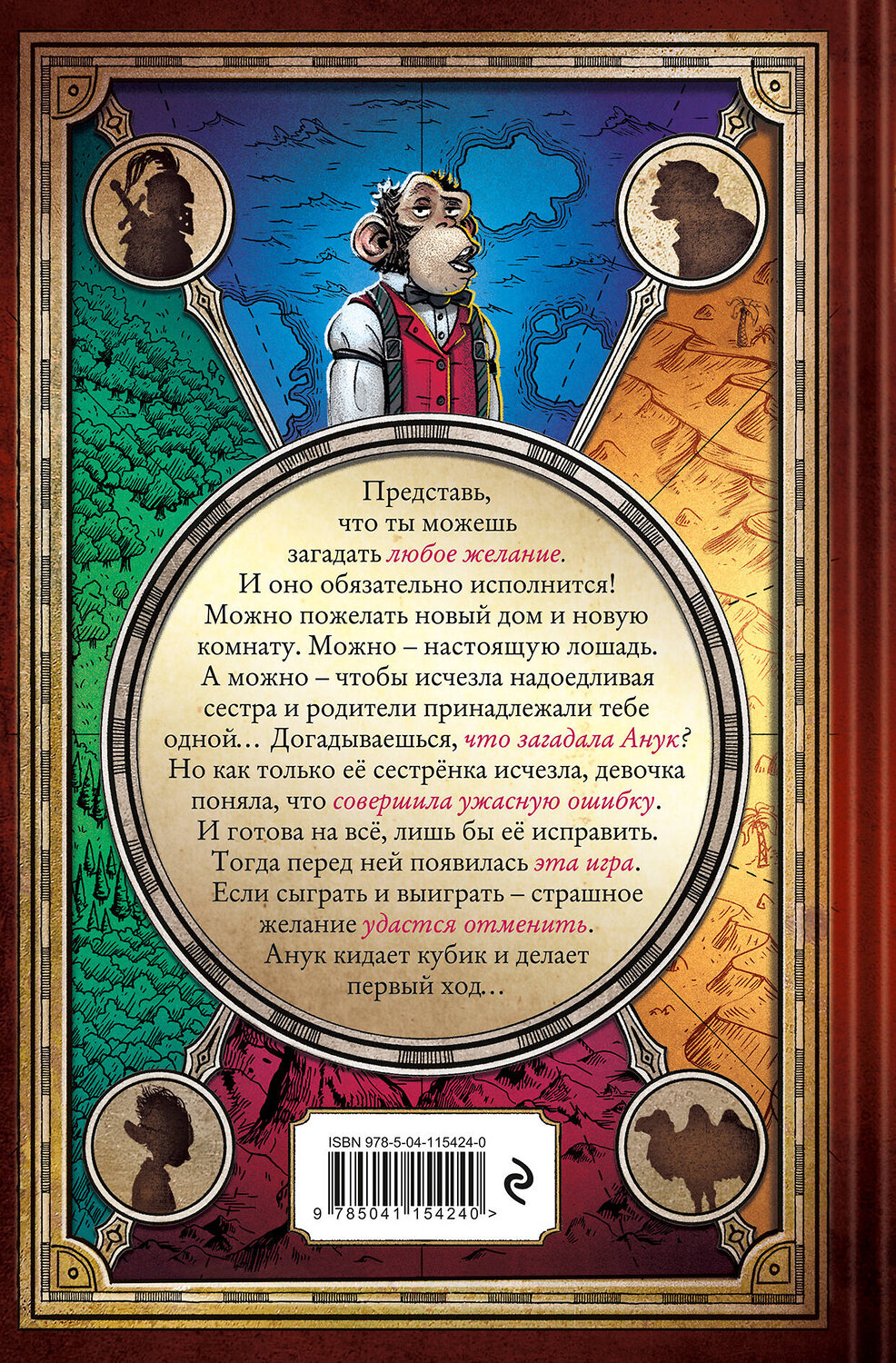 Эксмо Акрам Эль-Бахай "Игра Анук" 347677 978-5-04-115424-0