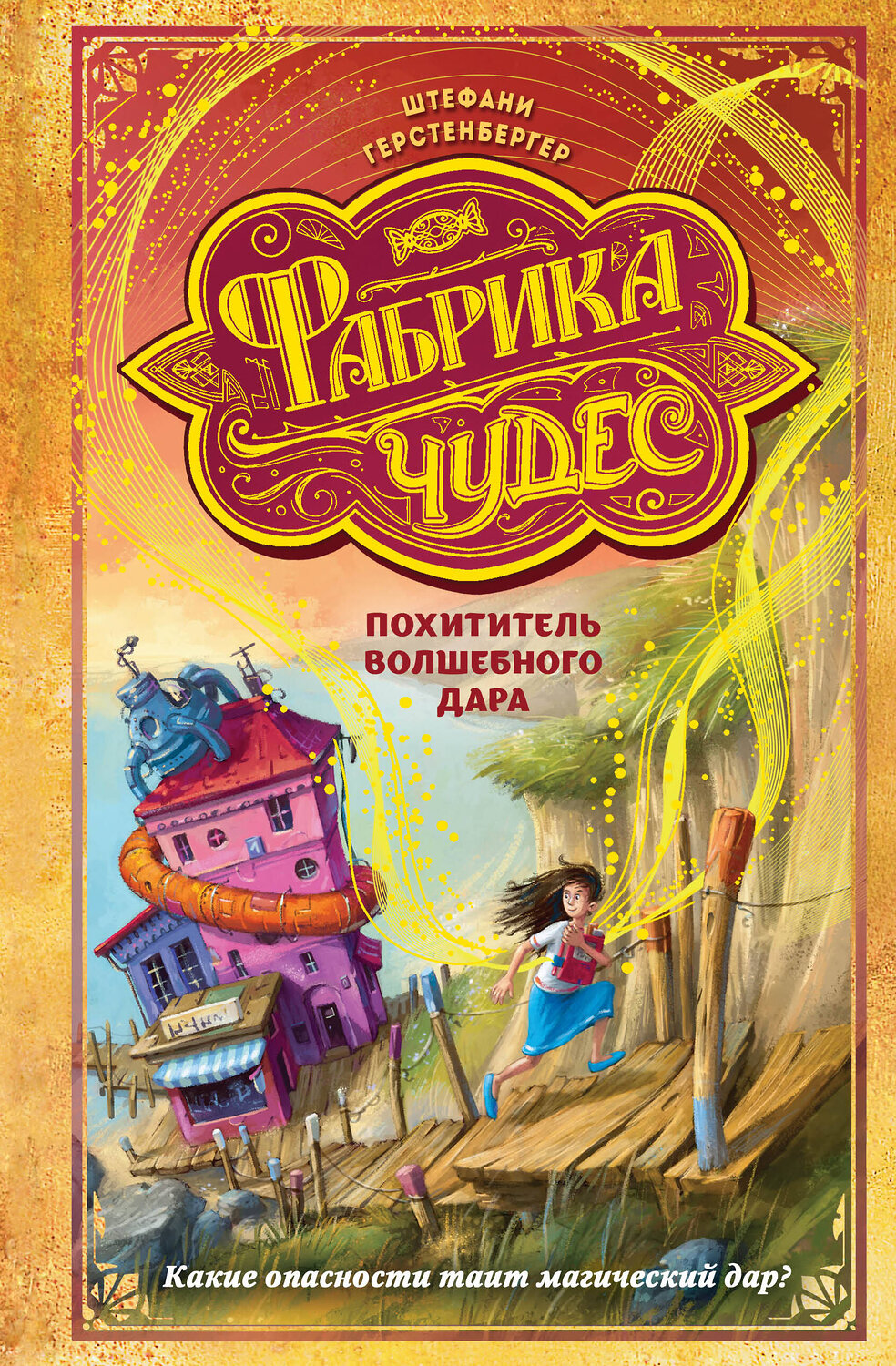 Эксмо Штефани Герстенбергер "Похититель волшебного дара (#2)" 347678 978-5-04-115428-8