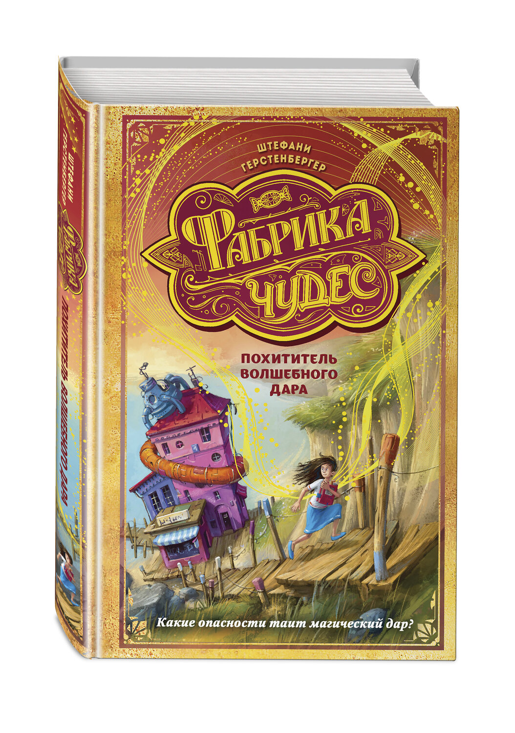 Эксмо Штефани Герстенбергер "Похититель волшебного дара (#2)" 347678 978-5-04-115428-8