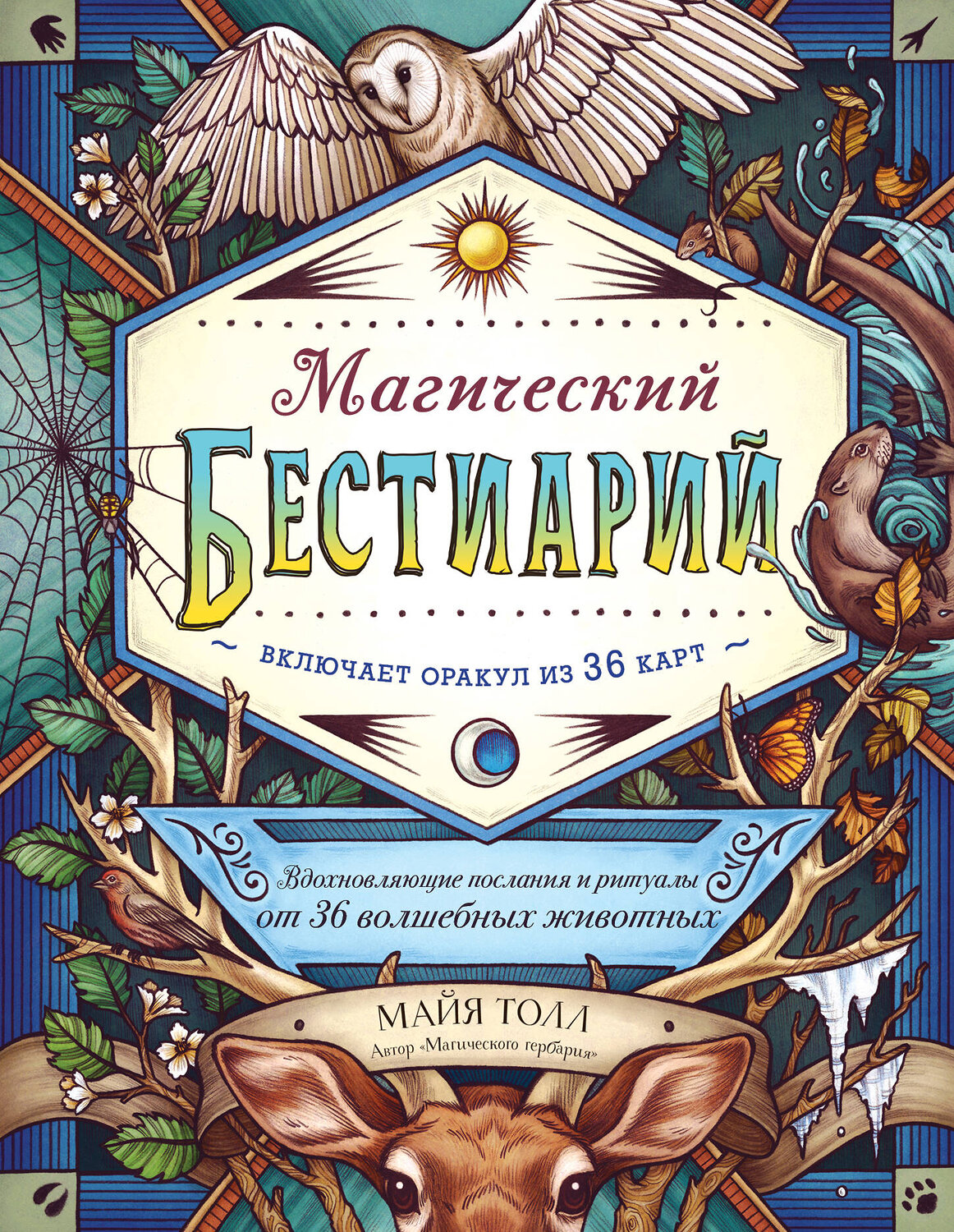 Эксмо Майя Толл "Магический бестиарий. Вдохновляющие послания и ритуалы от 36 волшебных животных (книга-оракул и 36 карт для гадания)" 347681 978-5-04-115423-3