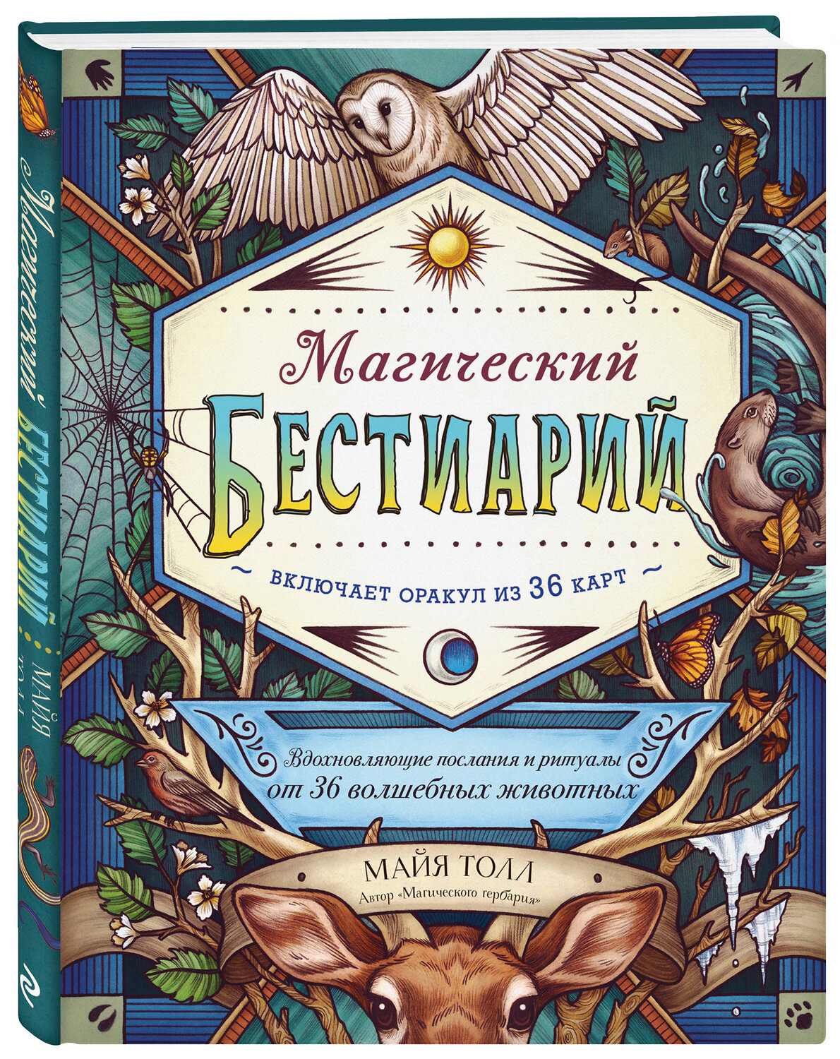 Эксмо Майя Толл "Магический бестиарий. Вдохновляющие послания и ритуалы от 36 волшебных животных (книга-оракул и 36 карт для гадания)" 347681 978-5-04-115423-3