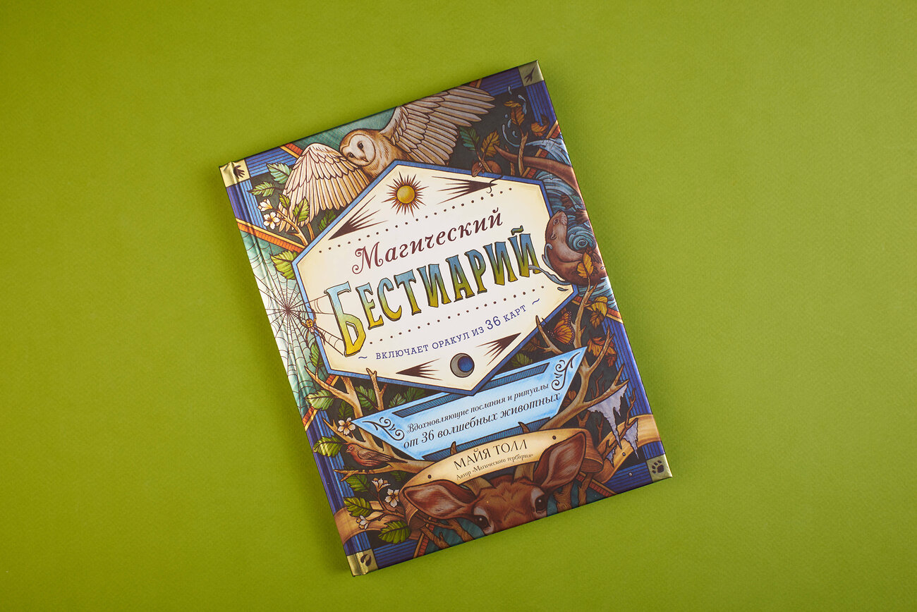 Эксмо Майя Толл "Магический бестиарий. Вдохновляющие послания и ритуалы от 36 волшебных животных (книга-оракул и 36 карт для гадания)" 347681 978-5-04-115423-3