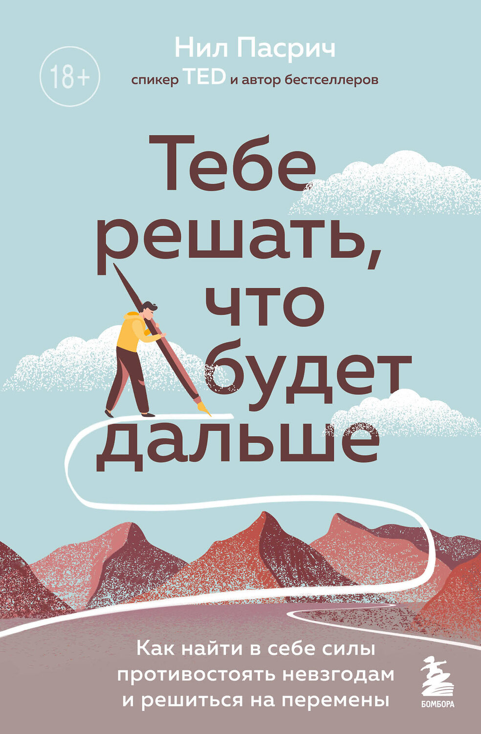 Эксмо Нил Пасрич "Тебе решать, что будет дальше. Как найти в себе силы противостоять невзгодам и решиться на перемены" 347686 978-5-04-115444-8