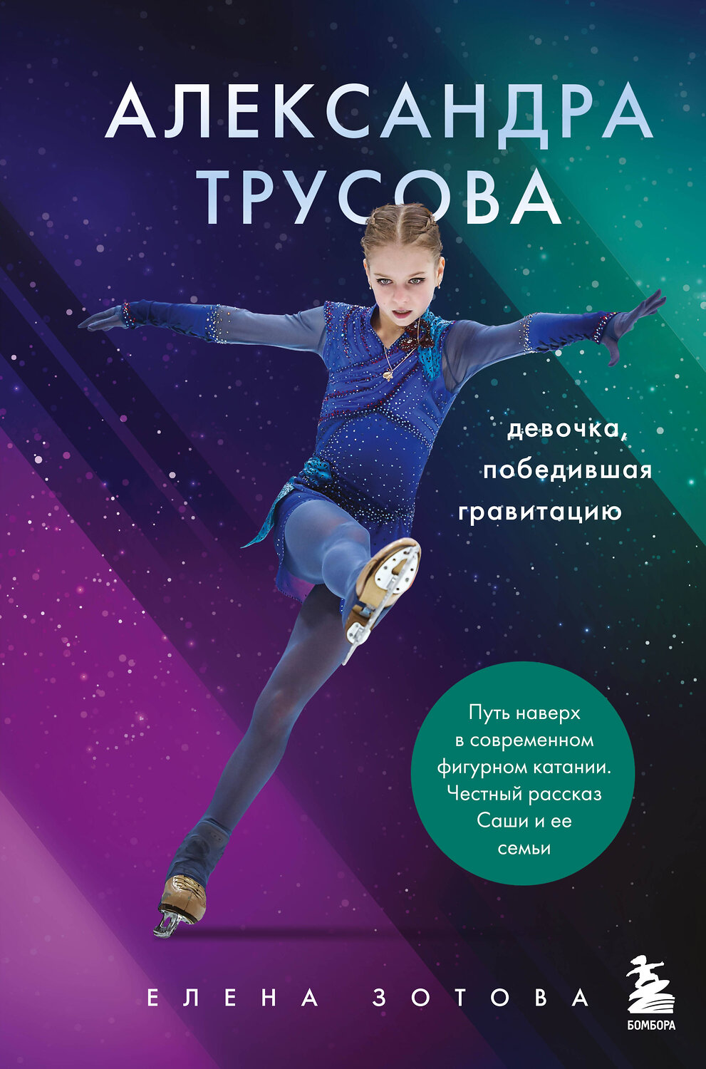Эксмо Елена Зотова "Александра Трусова. Девочка, победившая гравитацию" 347694 978-5-04-115469-1