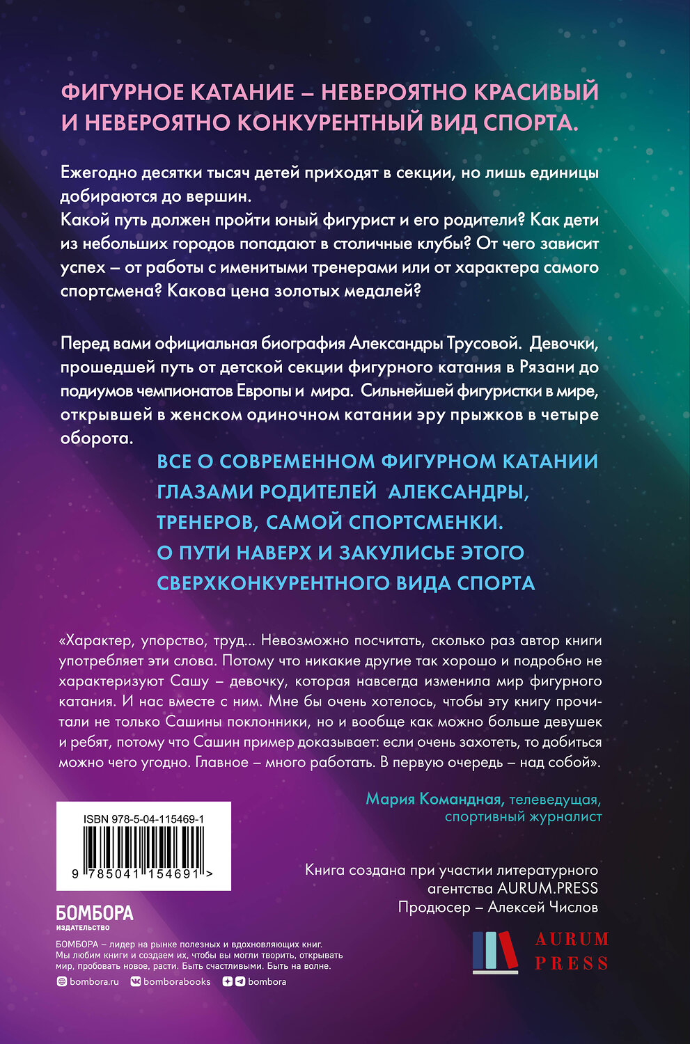Эксмо Елена Зотова "Александра Трусова. Девочка, победившая гравитацию" 347694 978-5-04-115469-1