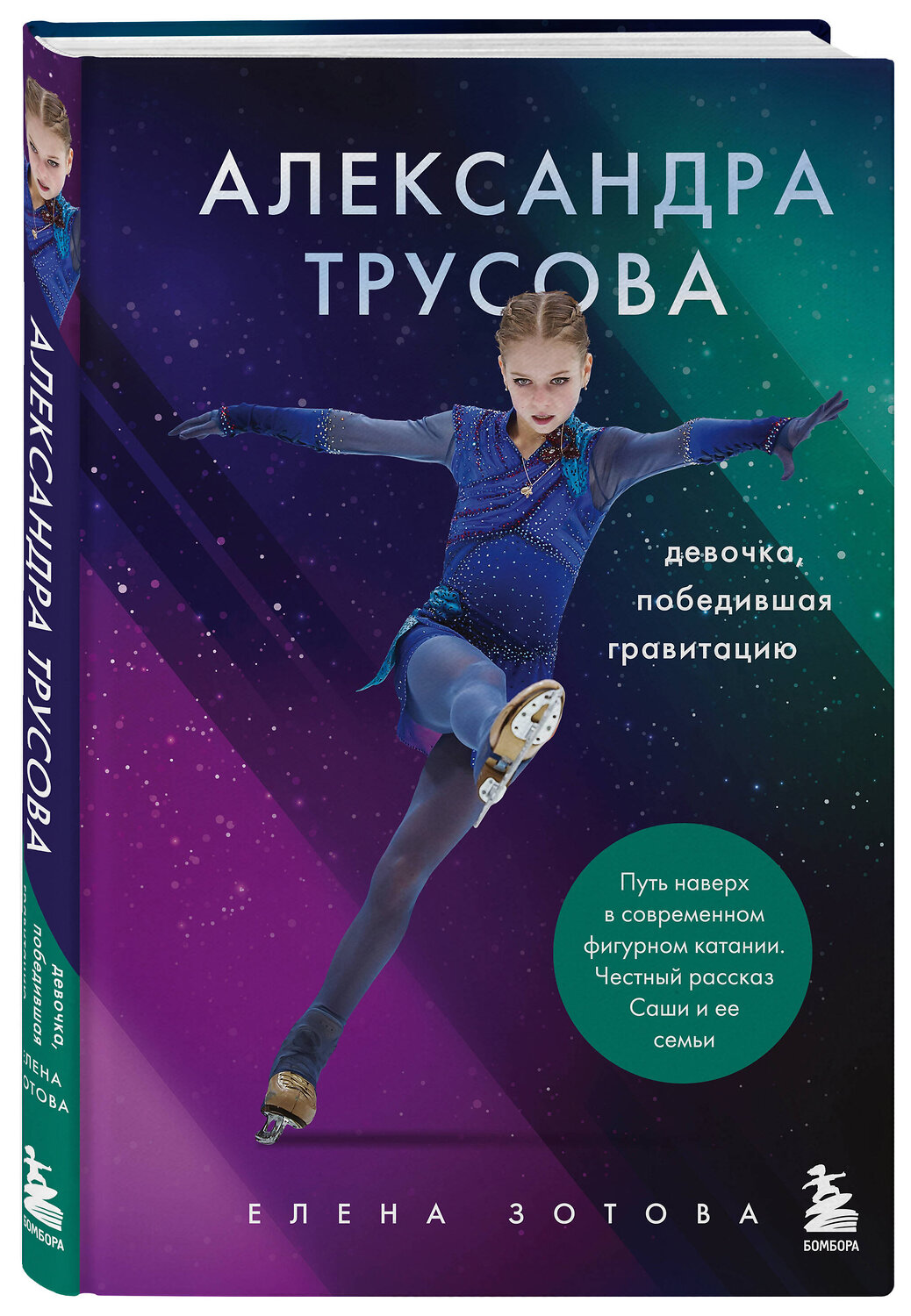 Эксмо Елена Зотова "Александра Трусова. Девочка, победившая гравитацию" 347694 978-5-04-115469-1