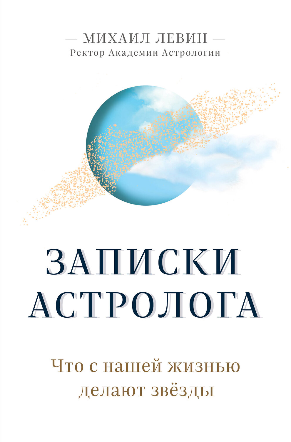 Эксмо Михаил Левин "Записки астролога. Что с нашей жизнью делают звёзды" 347705 978-5-04-115497-4