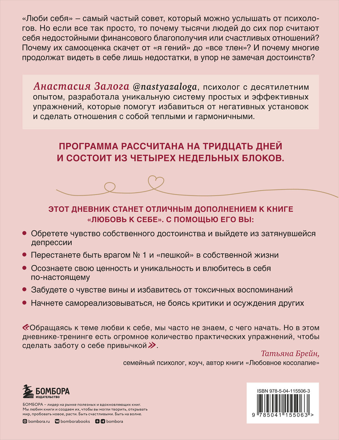 Эксмо Анастасия Залога "Любовь к себе. Дневник-тренинг на 30 дней. Как повысить самооценку и принять себя такой, какая ты есть" 347707 978-5-04-115506-3