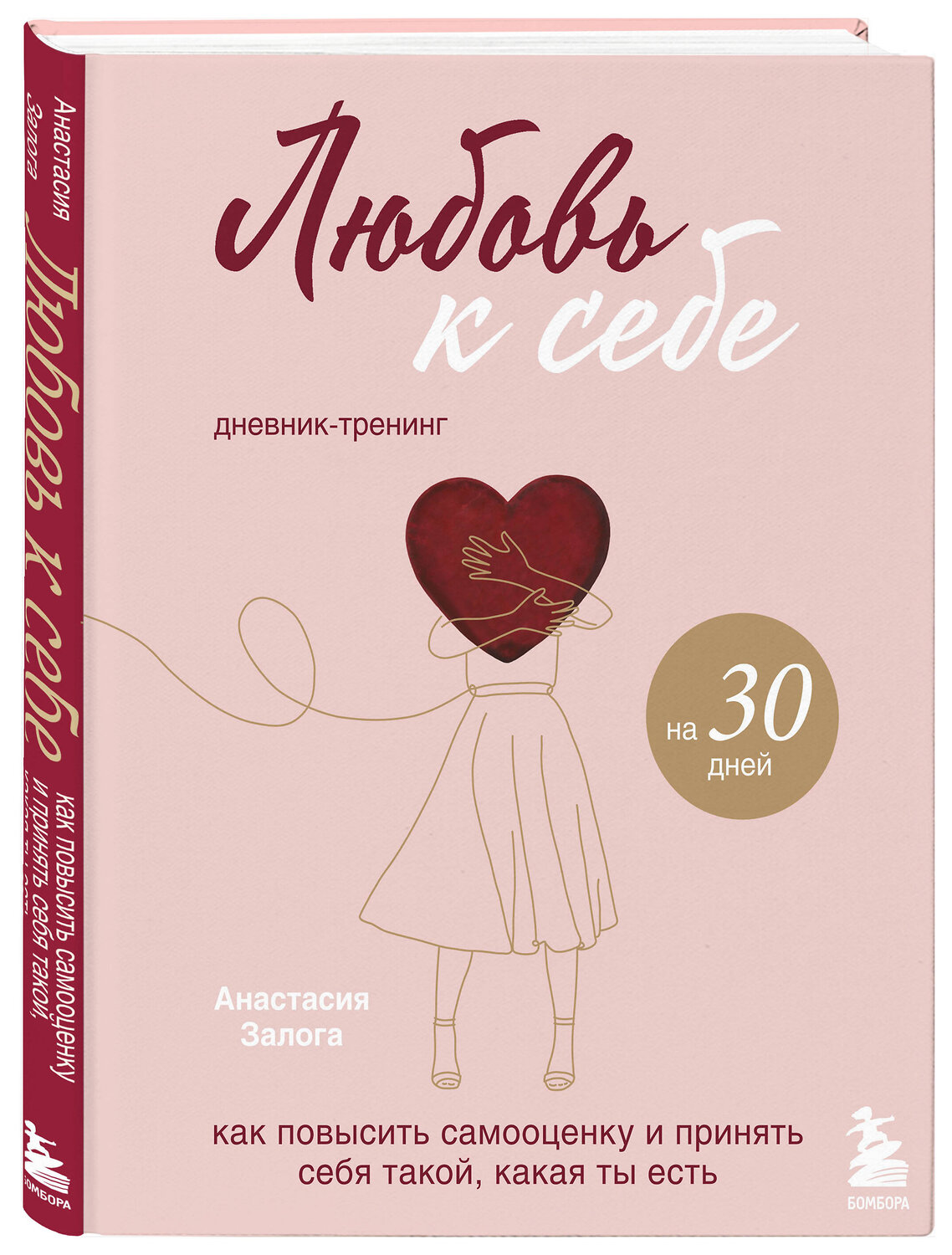 Эксмо Анастасия Залога "Любовь к себе. Дневник-тренинг на 30 дней. Как повысить самооценку и принять себя такой, какая ты есть" 347707 978-5-04-115506-3