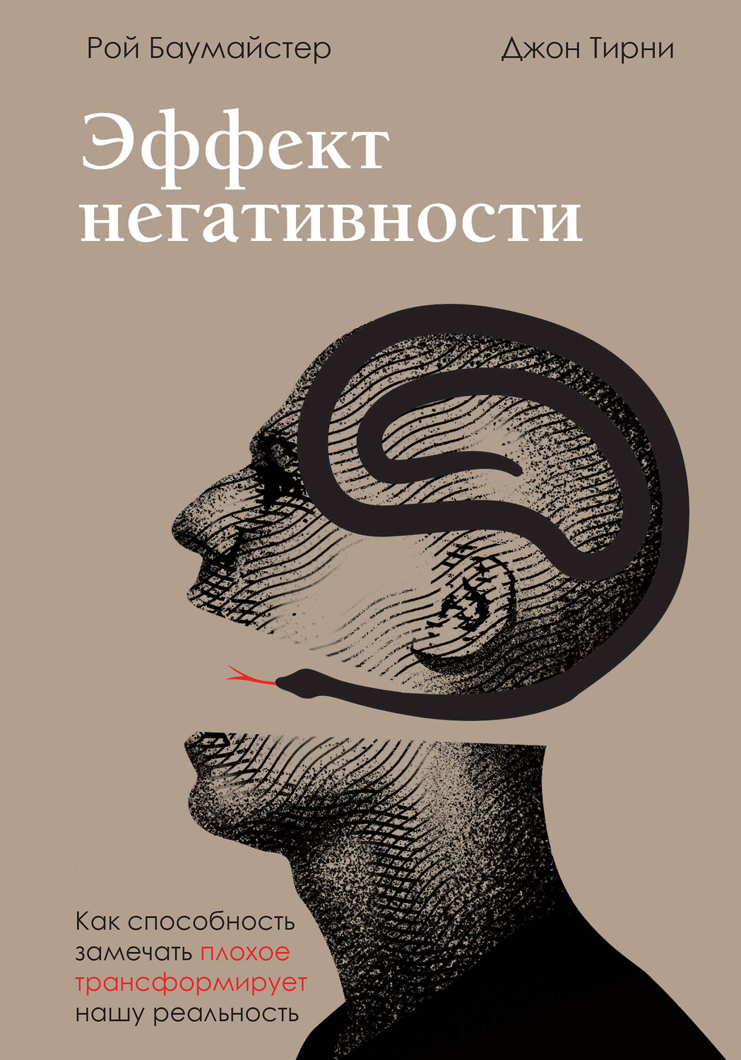 Эксмо Рой Баумайстер, Джон Тирни "Эффект негативности. Как способность замечать плохое трансформирует нашу реальность" 347716 978-5-04-117523-8