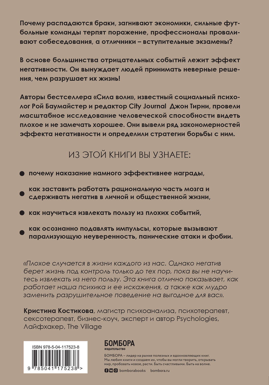 Эксмо Рой Баумайстер, Джон Тирни "Эффект негативности. Как способность замечать плохое трансформирует нашу реальность" 347716 978-5-04-117523-8