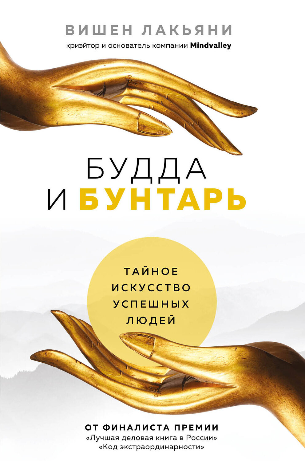 Эксмо Вишен Лакьяни "Будда и Бунтарь. Тайное искусство успешных людей" 347717 978-5-04-115515-5