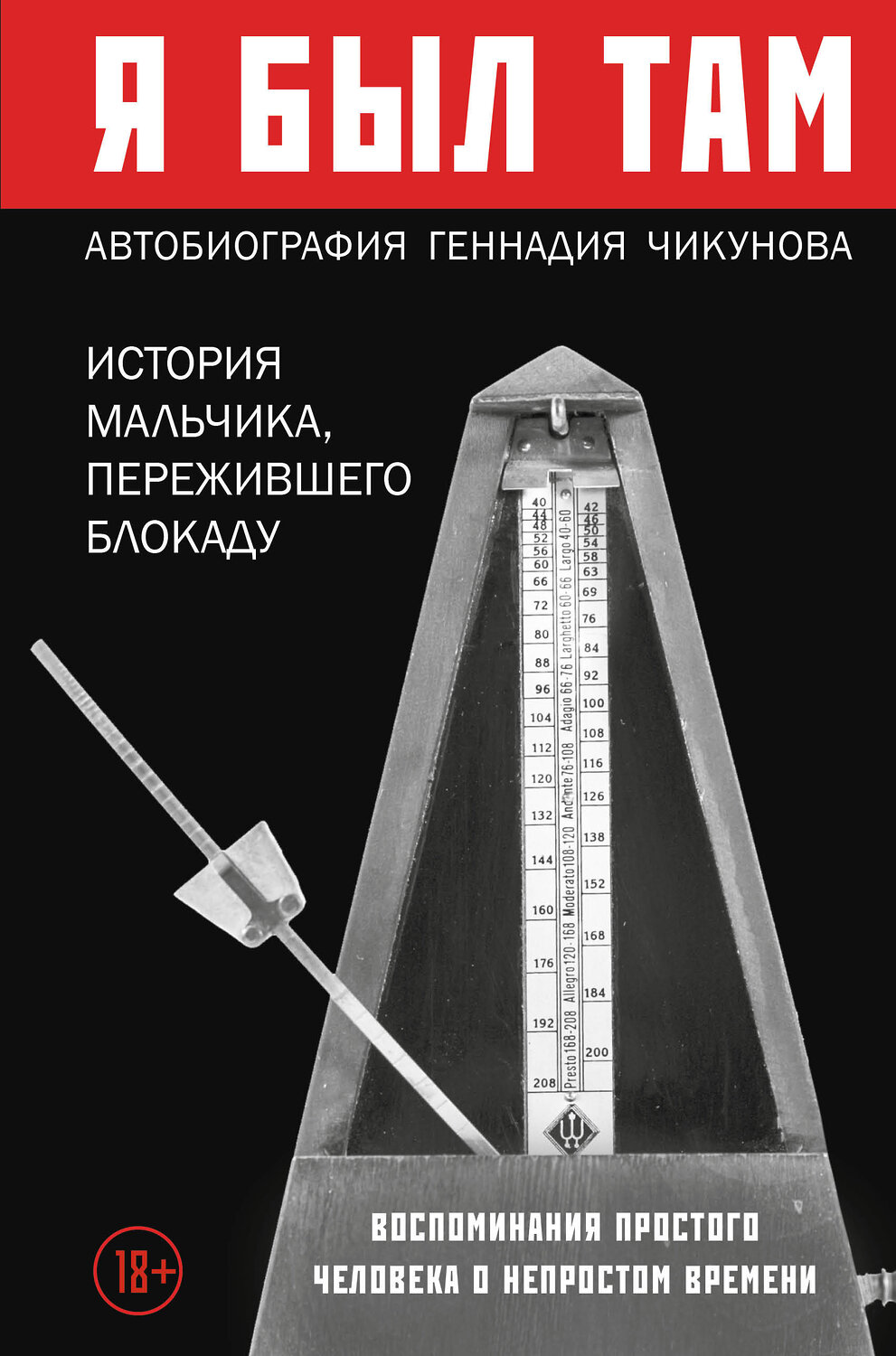 Эксмо Геннадий Чикунов "Я был там: история мальчика, пережившего блокаду. Воспоминания простого человека о непростом времени" 347720 978-5-04-117134-6