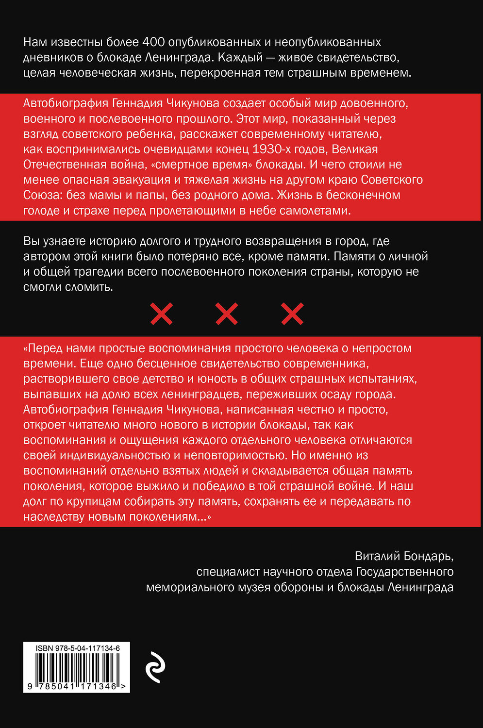 Эксмо Геннадий Чикунов "Я был там: история мальчика, пережившего блокаду. Воспоминания простого человека о непростом времени" 347720 978-5-04-117134-6