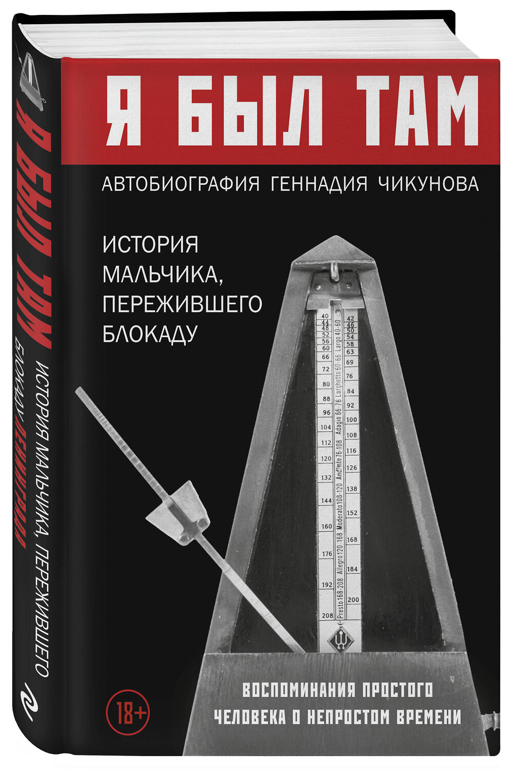 Эксмо Геннадий Чикунов "Я был там: история мальчика, пережившего блокаду. Воспоминания простого человека о непростом времени" 347720 978-5-04-117134-6