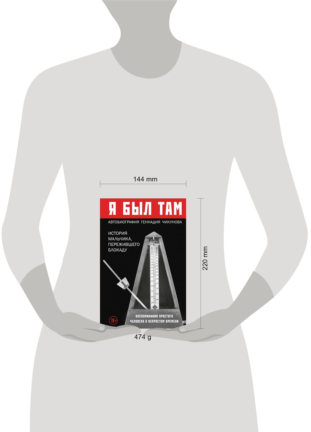 Эксмо Геннадий Чикунов "Я был там: история мальчика, пережившего блокаду. Воспоминания простого человека о непростом времени" 347720 978-5-04-117134-6