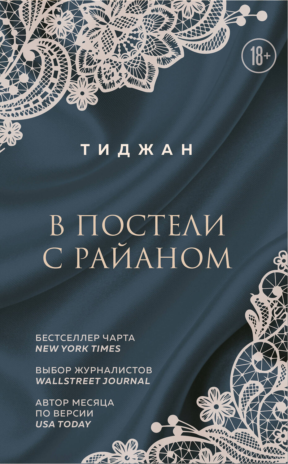 Эксмо Тиджан "В постели с Райаном" 347737 978-5-04-115589-6