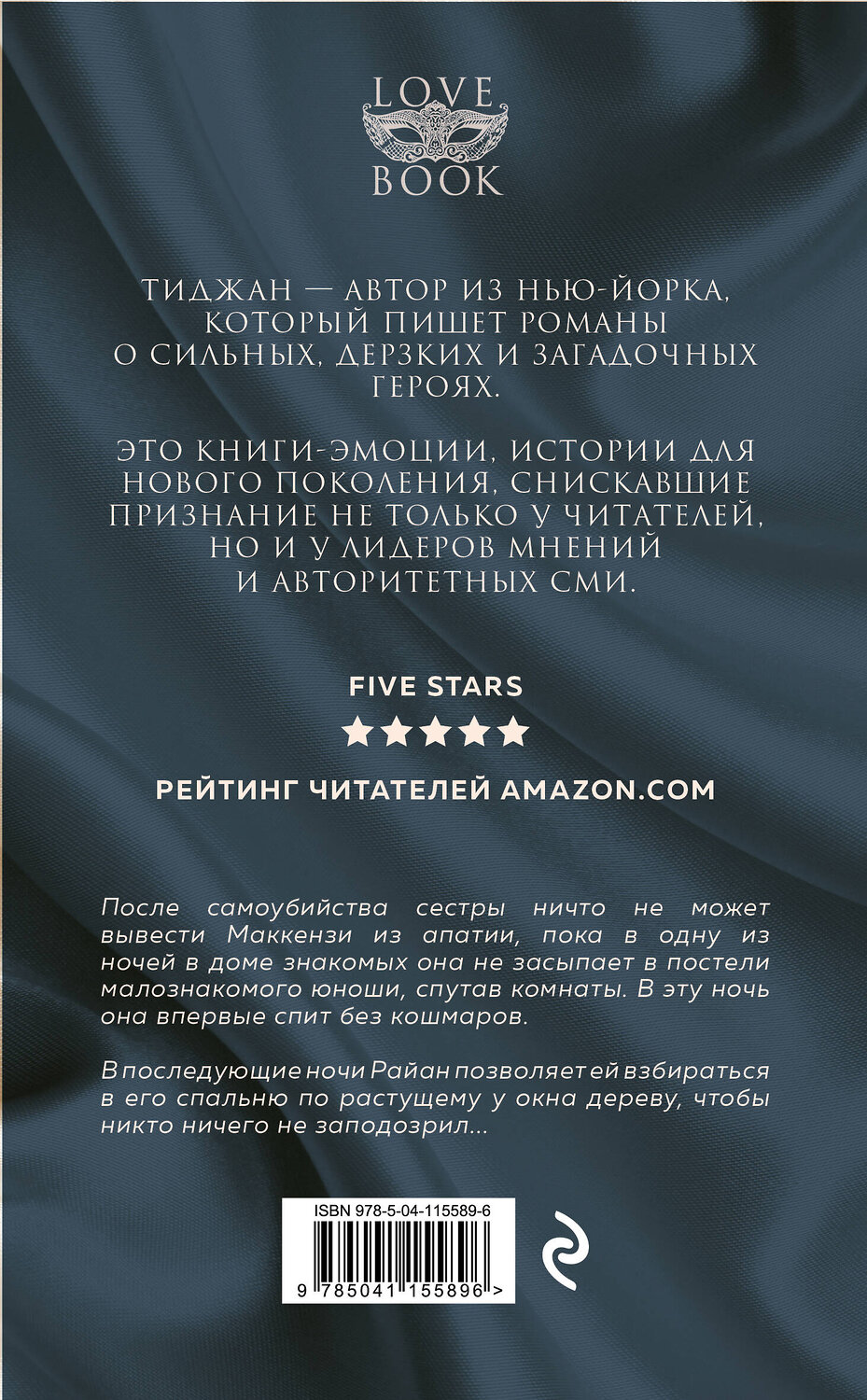 Эксмо Тиджан "В постели с Райаном" 347737 978-5-04-115589-6