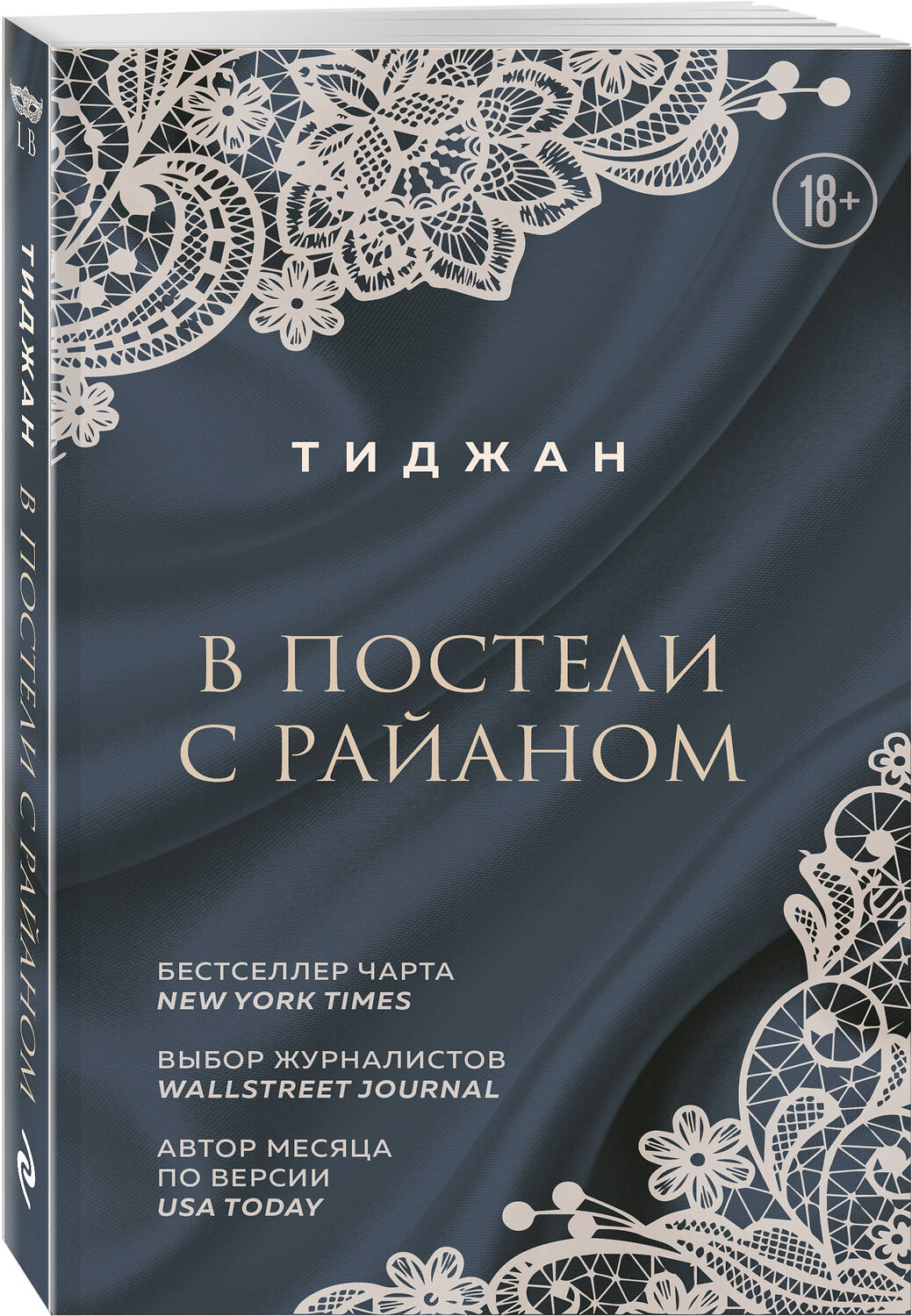 Эксмо Тиджан "В постели с Райаном" 347737 978-5-04-115589-6