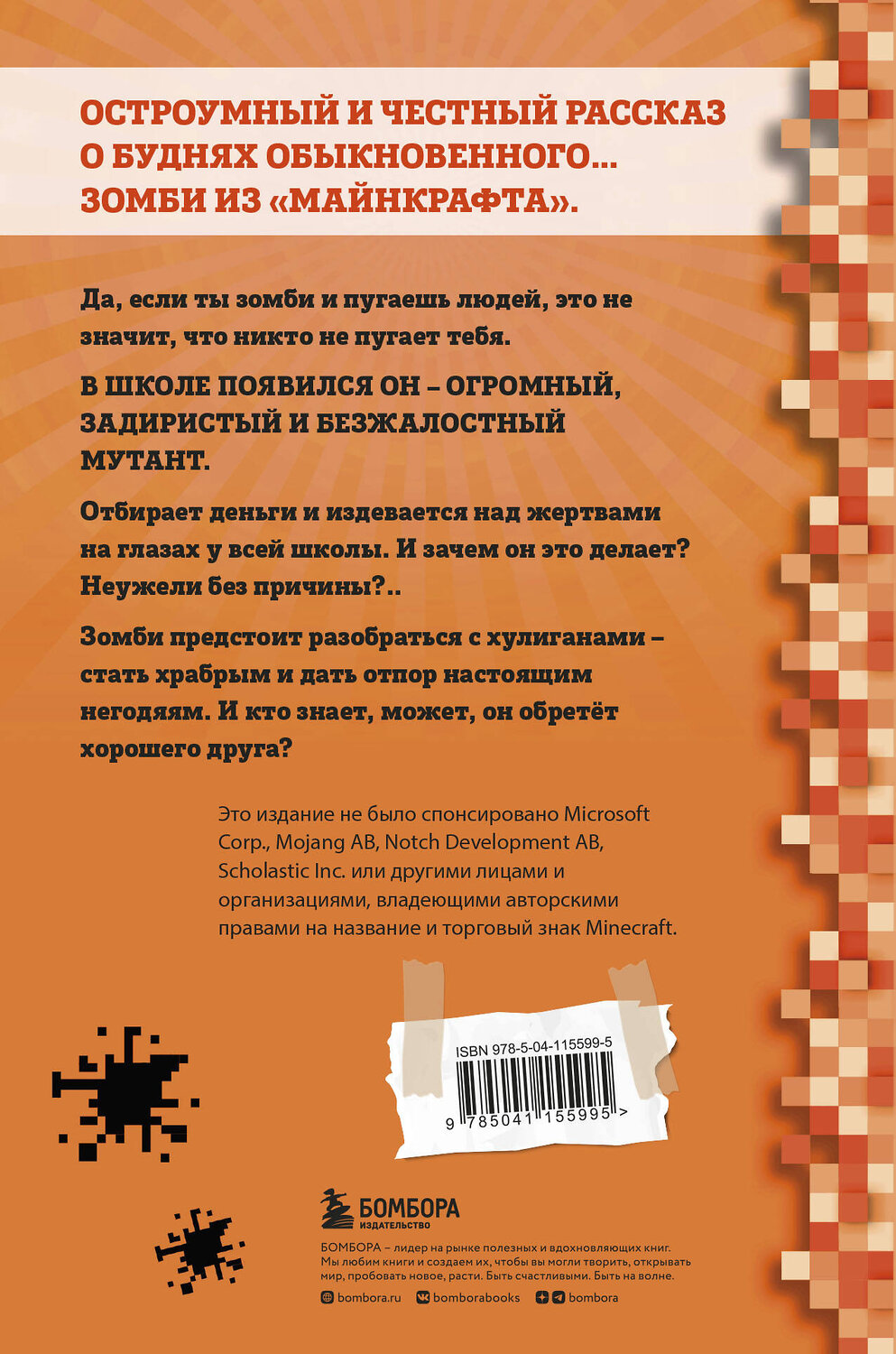 Эксмо Зак Зомби "Дневник Зомби из «Майнкрафта». Книга 2. О кроликах и зомби" 347741 978-5-04-115599-5