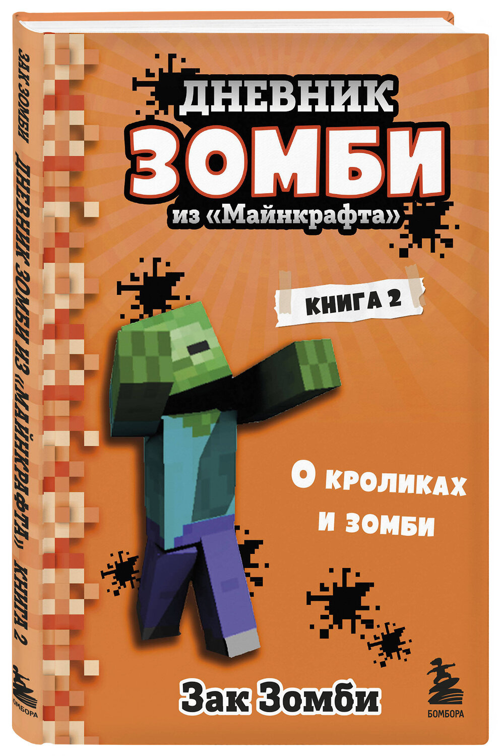 Эксмо Зак Зомби "Дневник Зомби из «Майнкрафта». Книга 2. О кроликах и зомби" 347741 978-5-04-115599-5