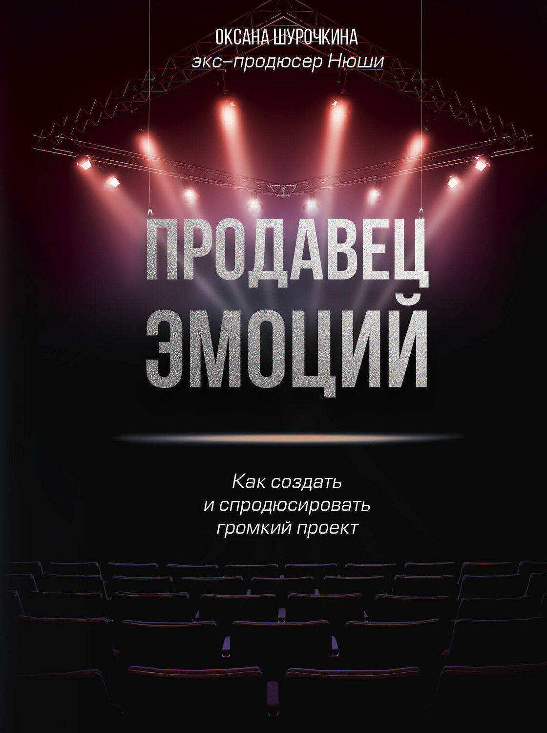 Эксмо Оксана Шурочкина "Продавец эмоций. Как создать и спродюсировать громкий проект" 347742 978-5-04-115601-5