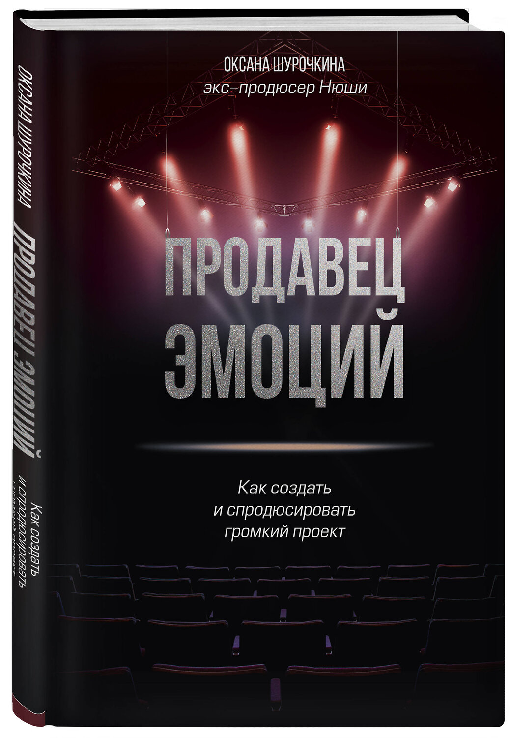 Эксмо Оксана Шурочкина "Продавец эмоций. Как создать и спродюсировать громкий проект" 347742 978-5-04-115601-5