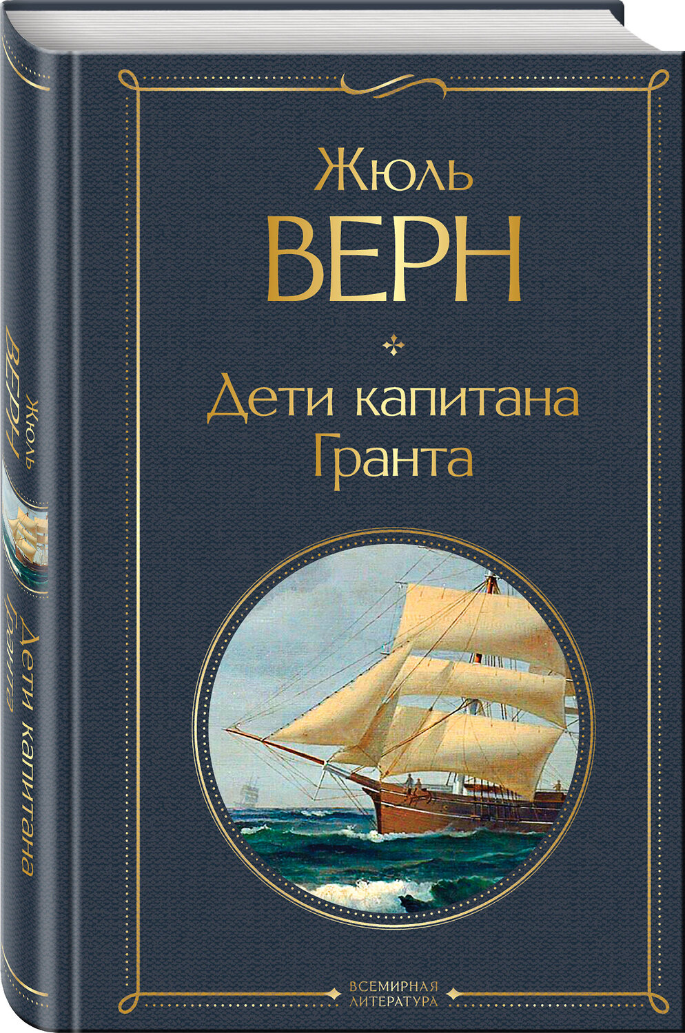 Эксмо Жюль Верн "Дети капитана Гранта" 347752 978-5-04-115625-1