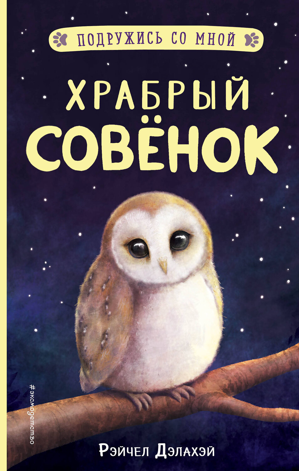 Эксмо Рэйчел Дэлахэй "Храбрый совёнок (выпуск 5)" 347756 978-5-04-115641-1