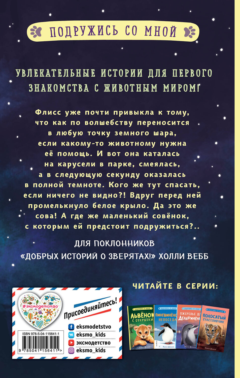 Эксмо Рэйчел Дэлахэй "Храбрый совёнок (выпуск 5)" 347756 978-5-04-115641-1