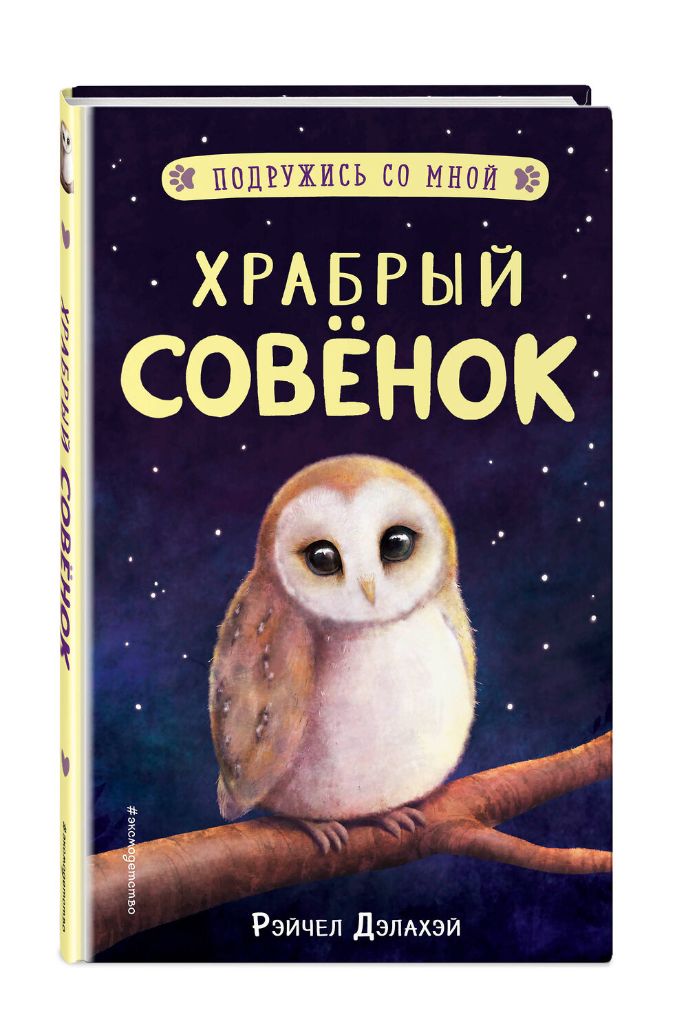 Эксмо Рэйчел Дэлахэй "Храбрый совёнок (выпуск 5)" 347756 978-5-04-115641-1