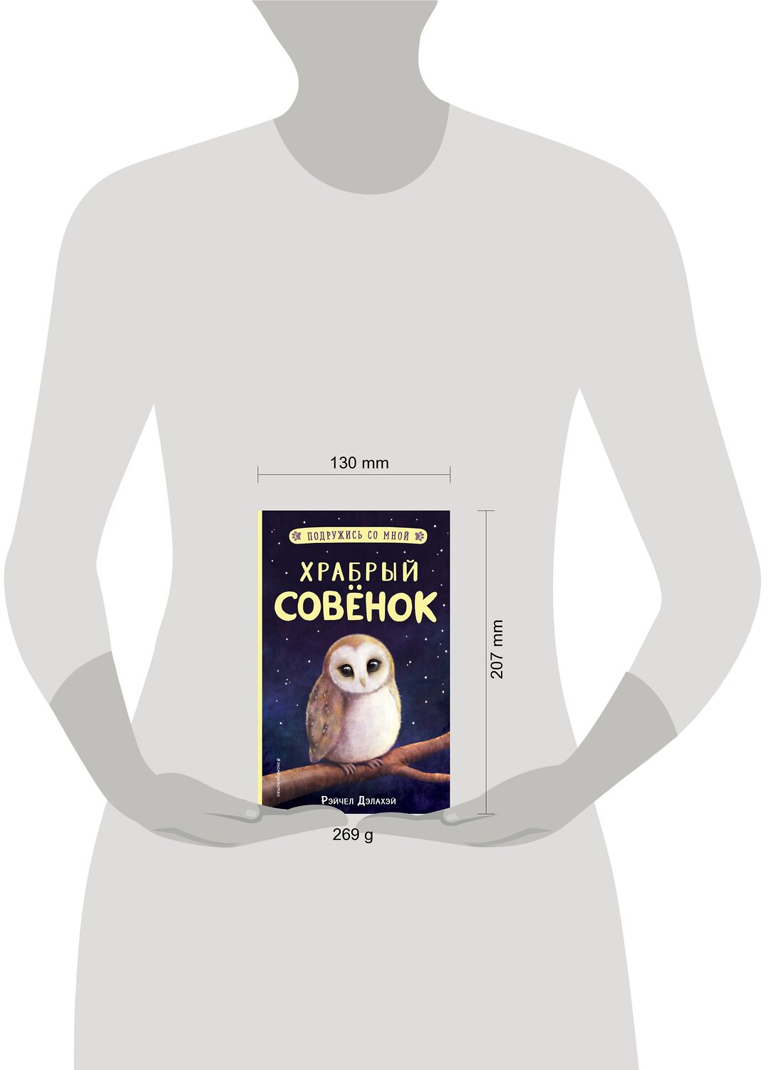 Эксмо Рэйчел Дэлахэй "Храбрый совёнок (выпуск 5)" 347756 978-5-04-115641-1
