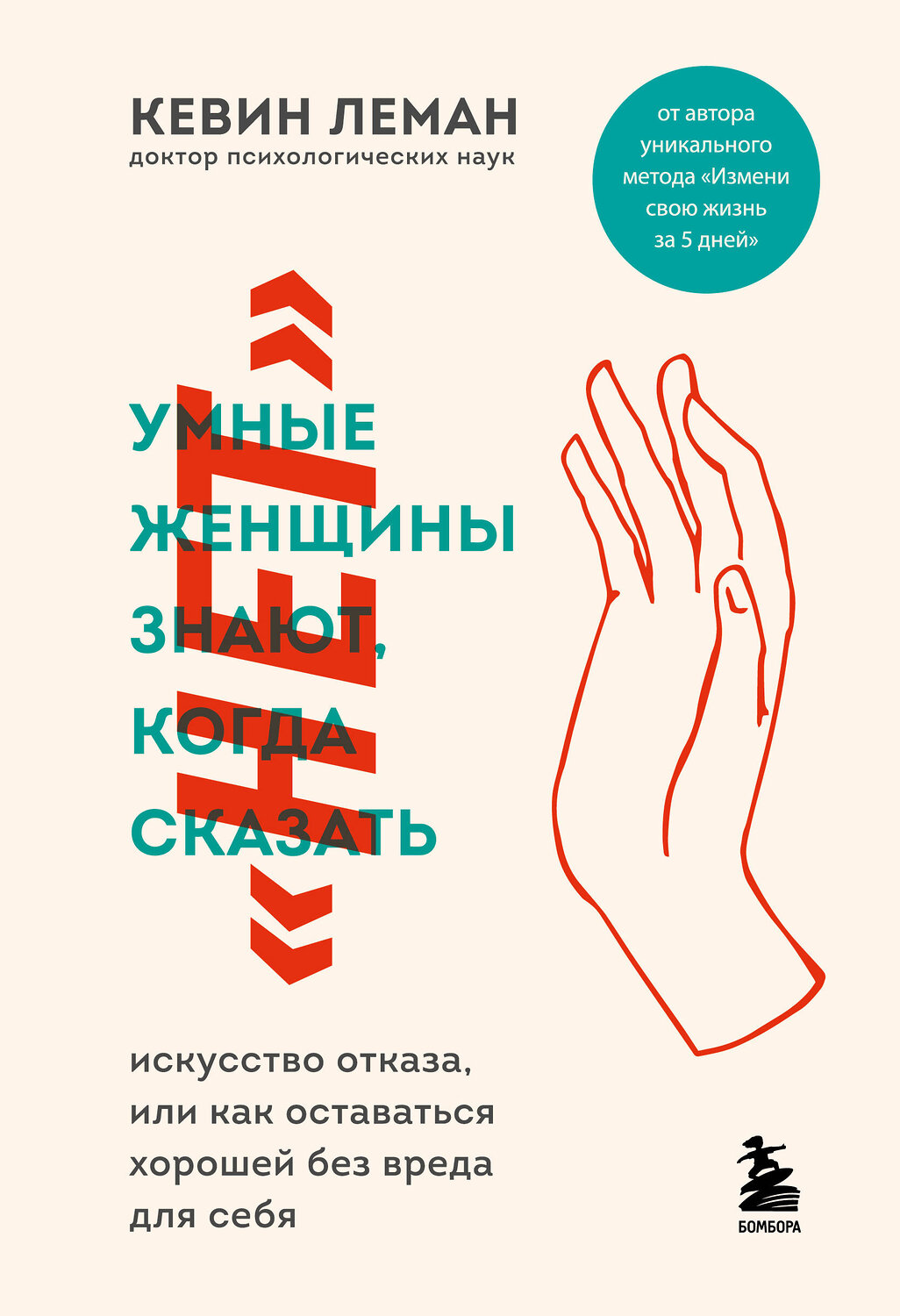 Эксмо Кевин Леман "Умные женщины знают, когда сказать "нет". Искусство отказа, или как оставаться хорошей без вреда для себя" 347759 978-5-04-115648-0