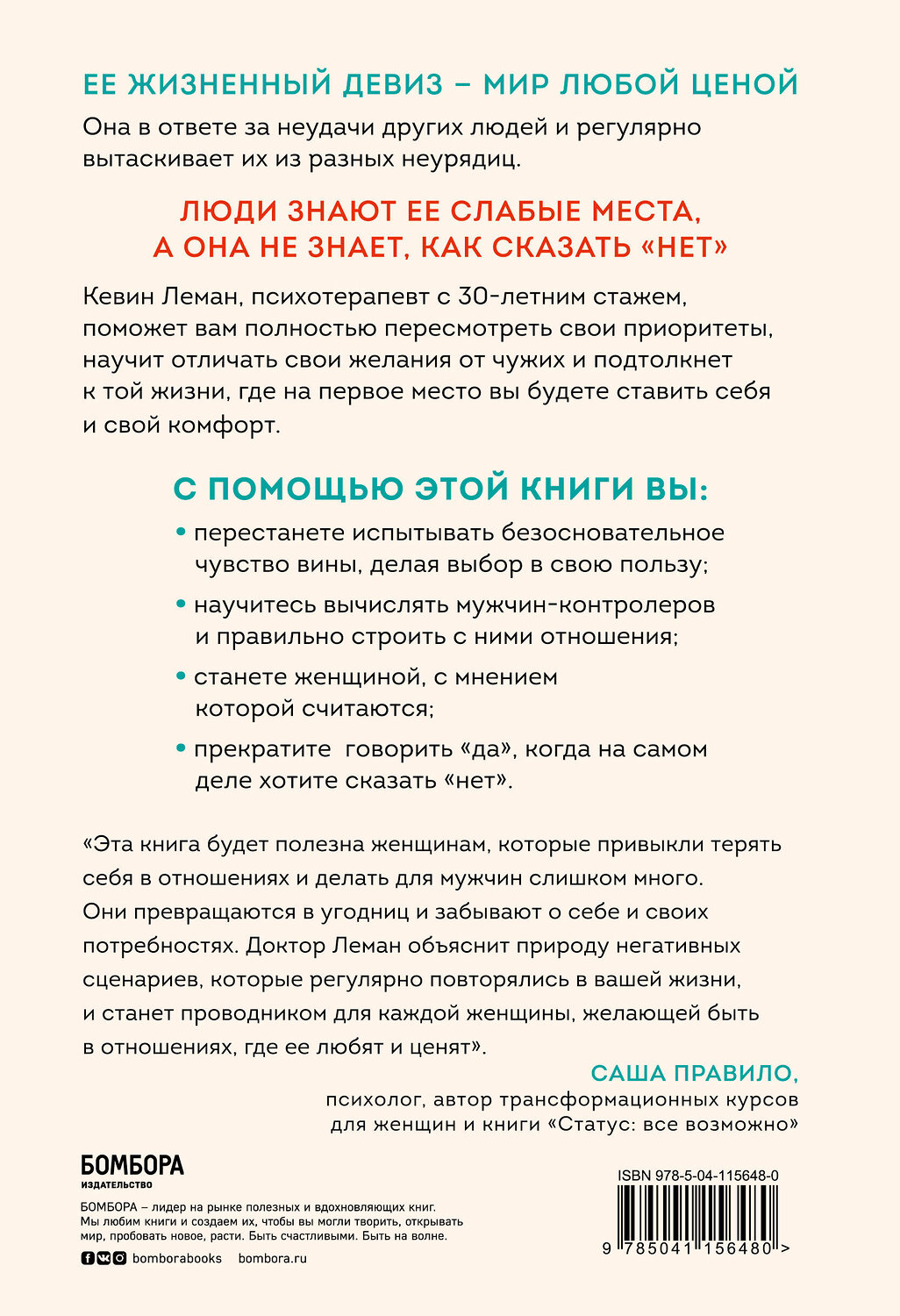 Эксмо Кевин Леман "Умные женщины знают, когда сказать "нет". Искусство отказа, или как оставаться хорошей без вреда для себя" 347759 978-5-04-115648-0