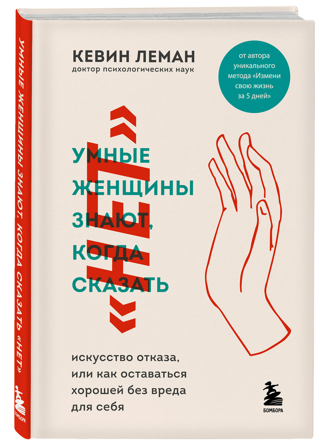 Эксмо Кевин Леман "Умные женщины знают, когда сказать "нет". Искусство отказа, или как оставаться хорошей без вреда для себя" 347759 978-5-04-115648-0