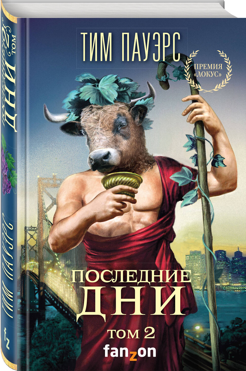 Эксмо Тим Пауэрс "Последние дни. Том 2" 347763 978-5-04-115670-1