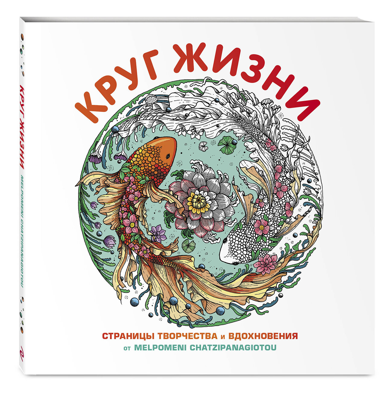 Эксмо "Круг жизни. Вдохновляющие раскраски" 347776 978-5-04-115725-8