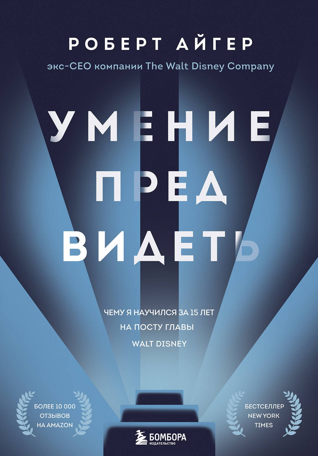 Эксмо Роберт Айгер "Умение предвидеть. Чему я научился за 15 лет на посту главы Walt Disney" 347778 978-5-04-115733-3
