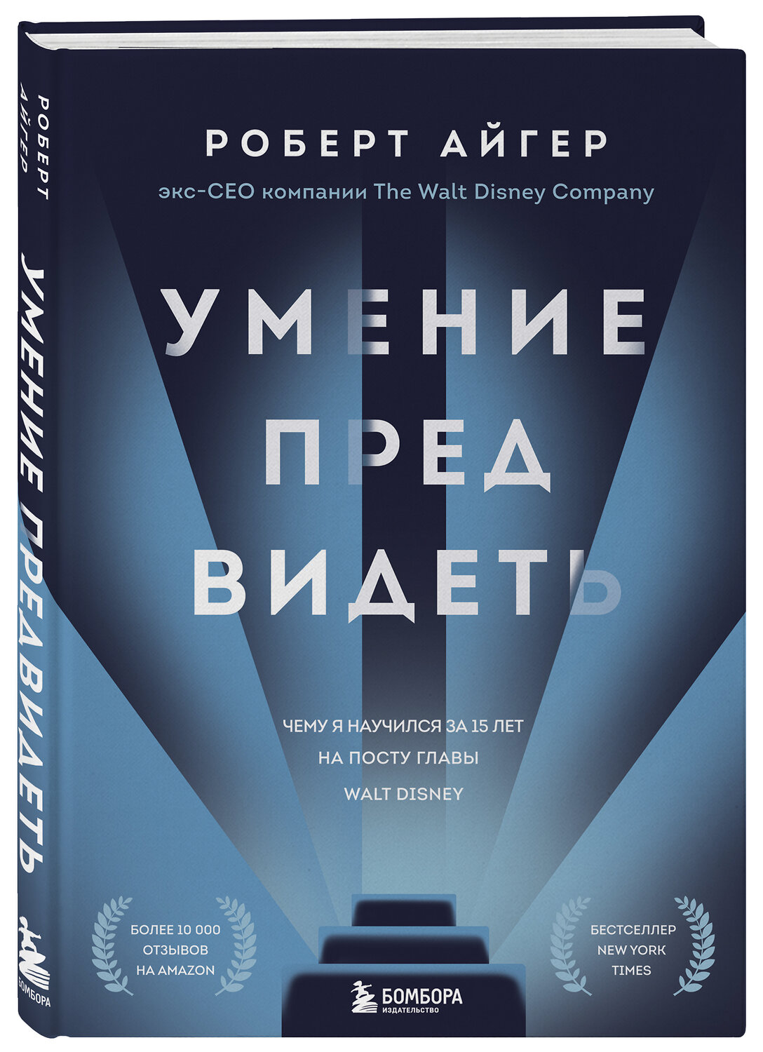 Эксмо Роберт Айгер "Умение предвидеть. Чему я научился за 15 лет на посту главы Walt Disney" 347778 978-5-04-115733-3
