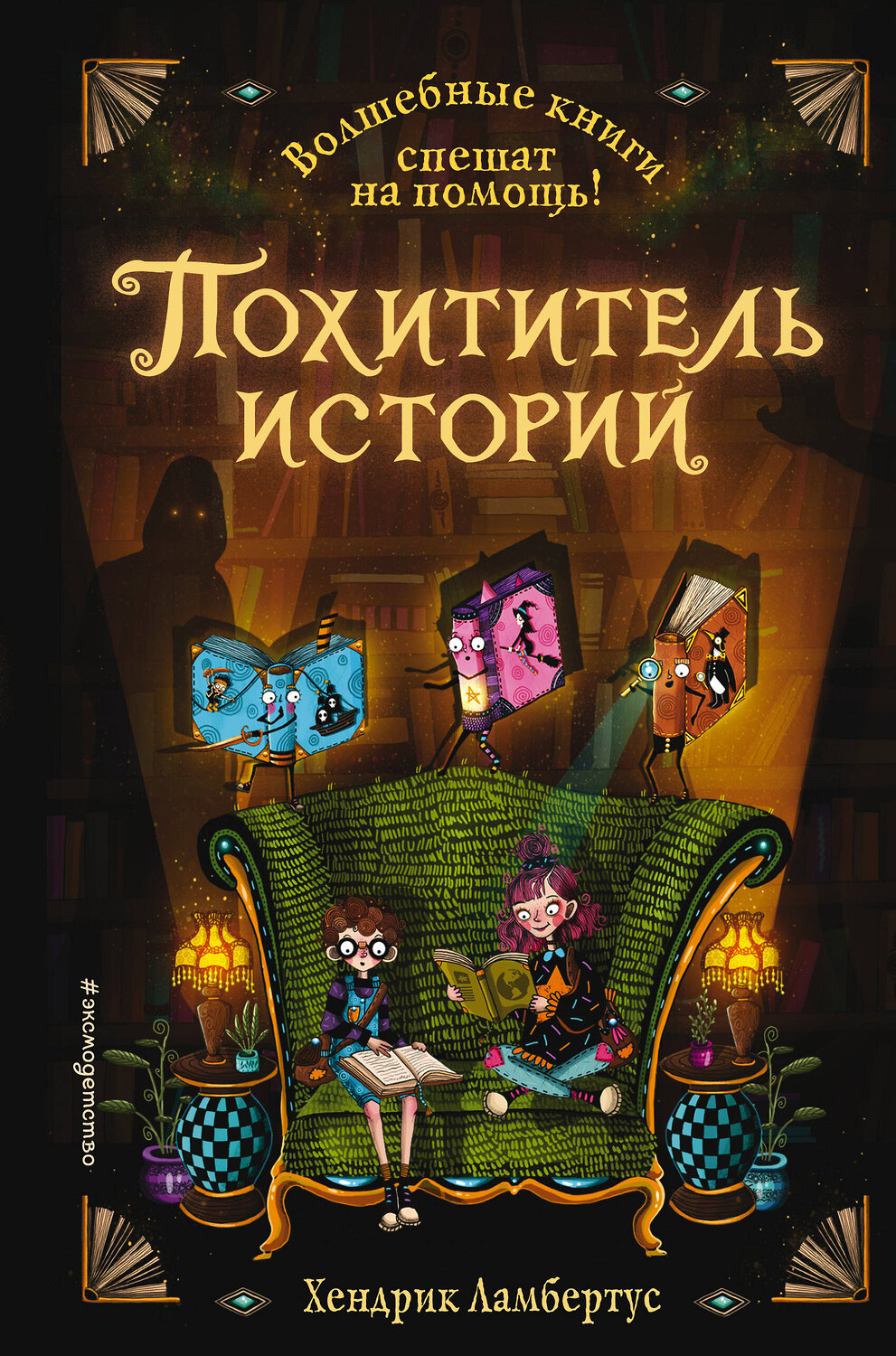 Эксмо Хендрик Ламбертус "Похититель историй (выпуск 1)" 347793 978-5-04-115781-4