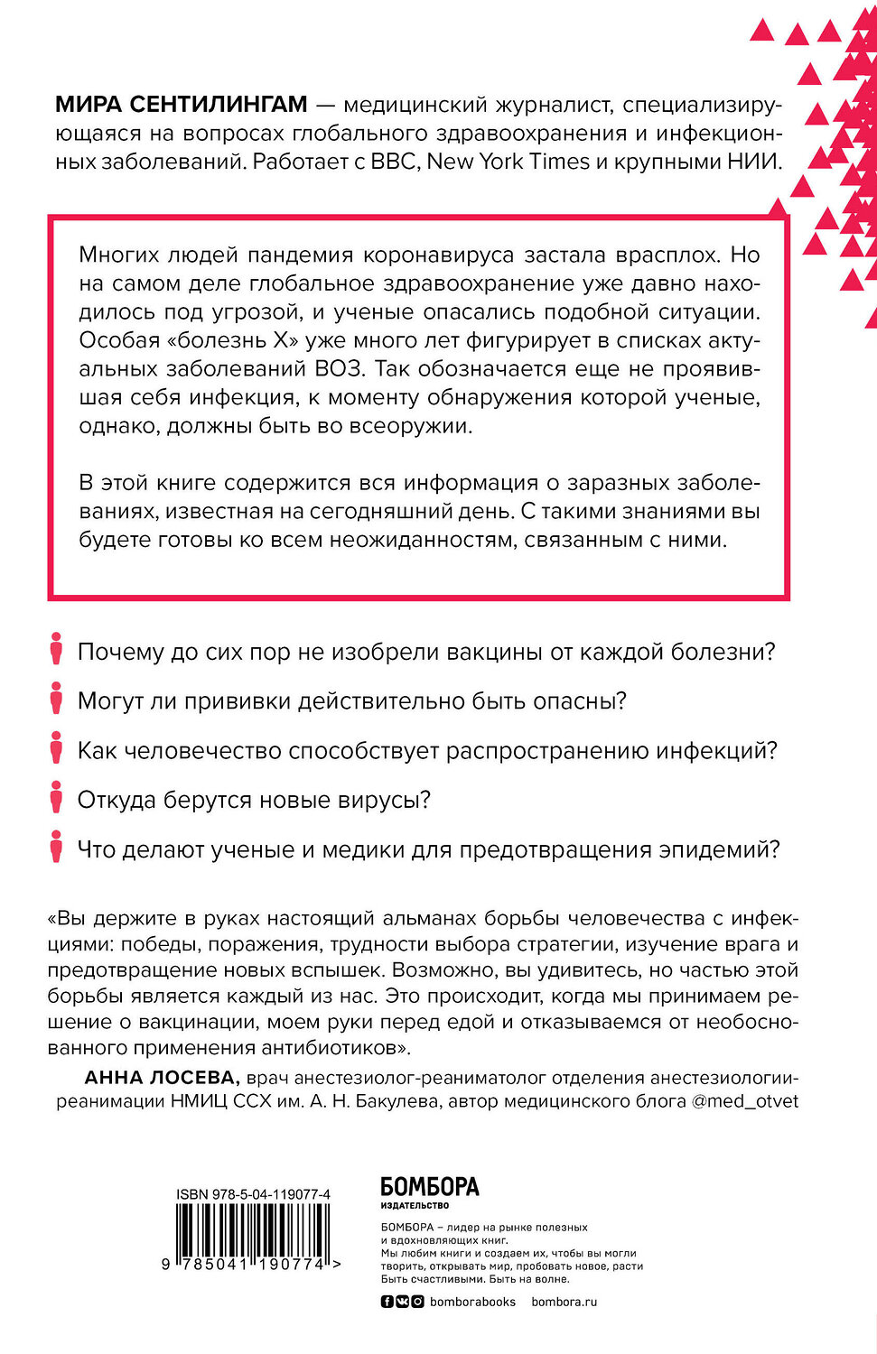 Эксмо Мира Сентилингам "Путь заражения. Как распространяются болезни и почему человечество не может это остановить" 347797 978-5-04-119077-4