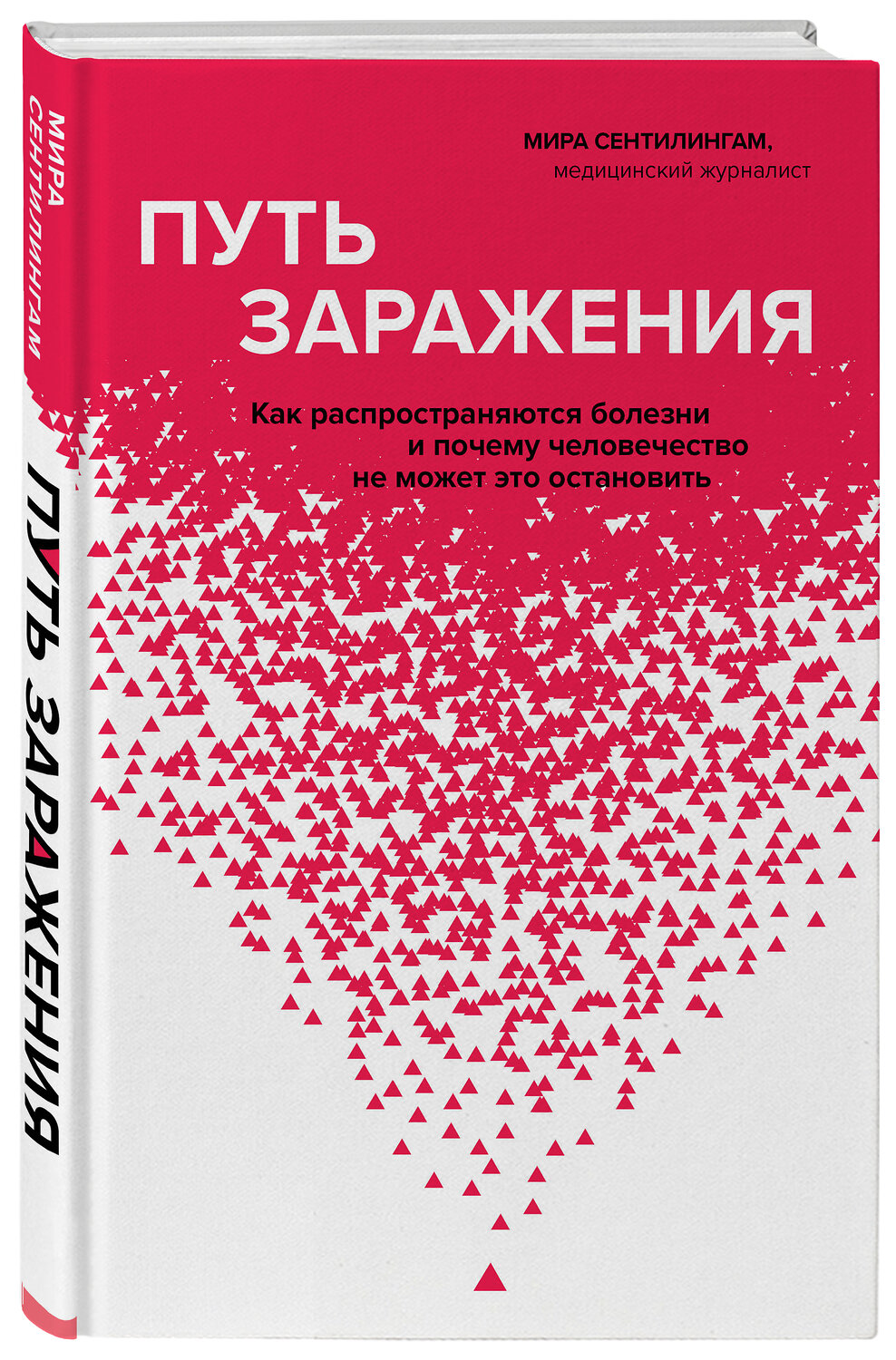 Эксмо Мира Сентилингам "Путь заражения. Как распространяются болезни и почему человечество не может это остановить" 347797 978-5-04-119077-4