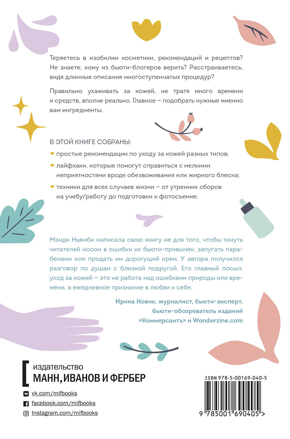Эксмо Мэнди Ньямби "С чистого лица. Техники ухода за кожей на все случаи жизни" 347809 978-5-00169-040-5